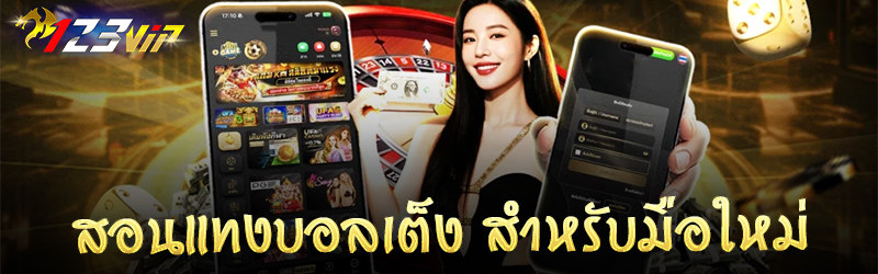 สอน แทงบอล เต็งสำหรับมือใหม่ 