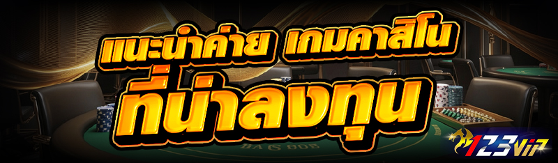 แนะนำค่าย เกมคาสิโน ที่น่าลงทุน
