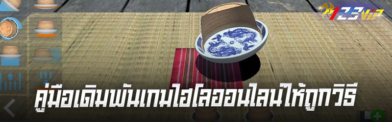 คู่มือเดิมพันเกมไฮโลออนไลน์ให้ถูกวิธี