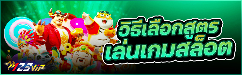 วิธีเลือกสูตรเล่น เกมสล็อต