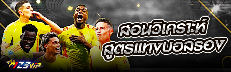 สอนวิเคราะห์สูตร แทงบอลรอง