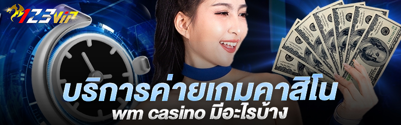 บริการ ค่ายเกมคาสิโน wm casino มีอะไรบ้าง