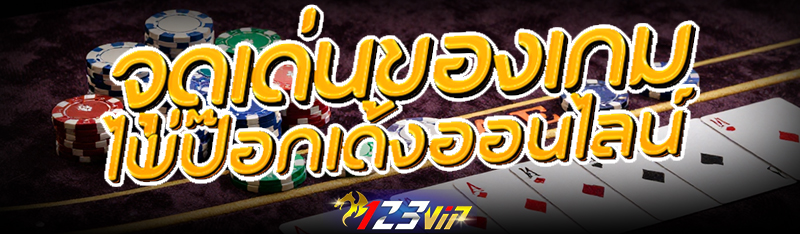 จุดเด่นของเกมไพ่ ป๊อกเด้งออนไลน์