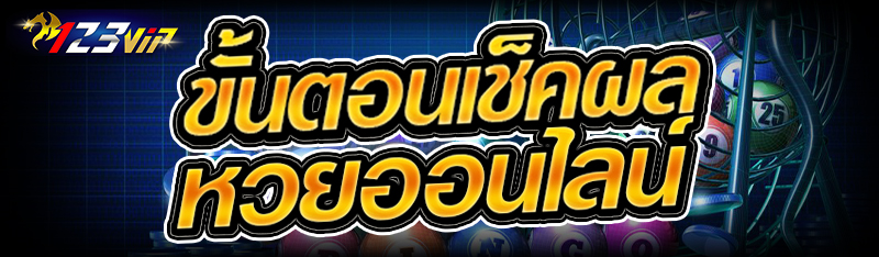 ขั้นตอนเช็คผล หวยออนไลน์