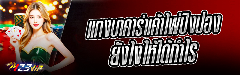 แทง บาคาร่า เค้าไพ่ปิงปอง ยังไงให้ได้กำไร