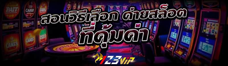 สอนวิธีเลือก ค่ายสล็อต ที่คุ้มค่า
