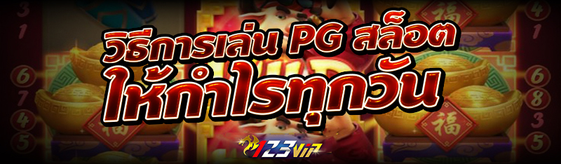 วิธีการเล่น PG สล็อต  ให้กำไรทุกวัน