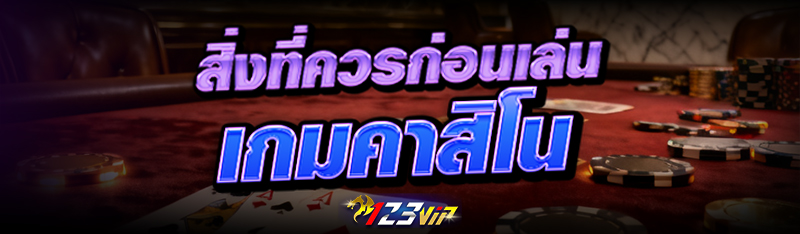 สิ่งที่ควรทราบก่อนเล่น เกมคาสิโน