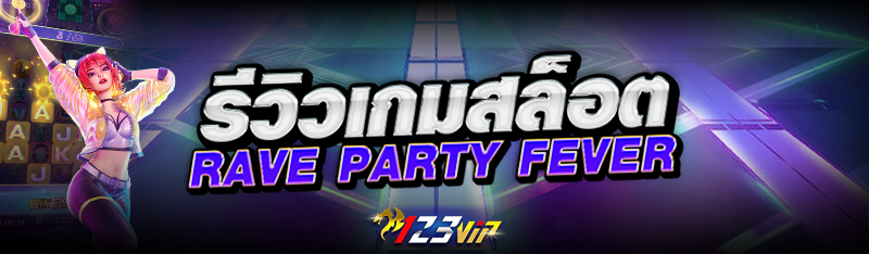 รีวิวเกมสล็อต Rave Party Fever