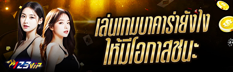 เล่นเกม บาคาร่า ยังไงให้มีโอกาสชนะ