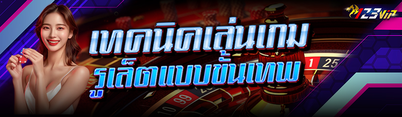 เทคนิคเล่น เกมรูเล็ต แบบขั้นเทพ