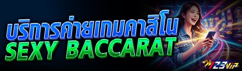 บริการค่ายเกมคาสิโน sexy baccarat