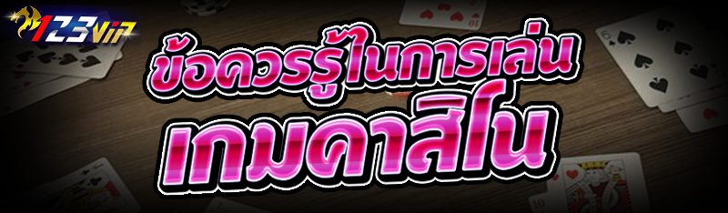 ข้อควรรู้ในการเล่น เกมคาสิโน