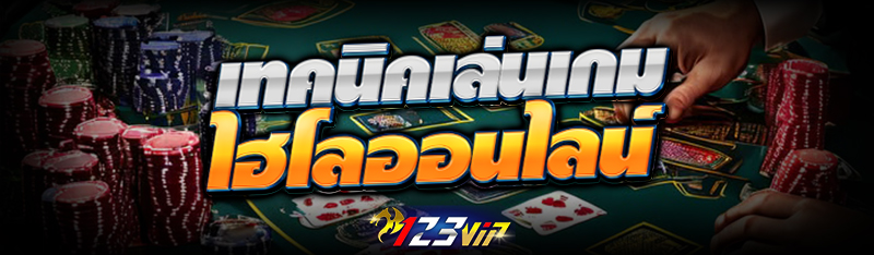 เทคนิคเล่นเกม ไฮโลออนไลน์ 