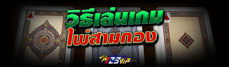 วิธีเล่นเกม ไพ่สามกอง