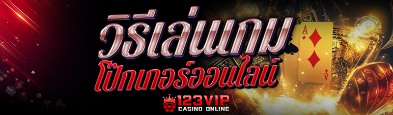 วิธีเล่นเกม โป๊กเกอร์ออนไลน์