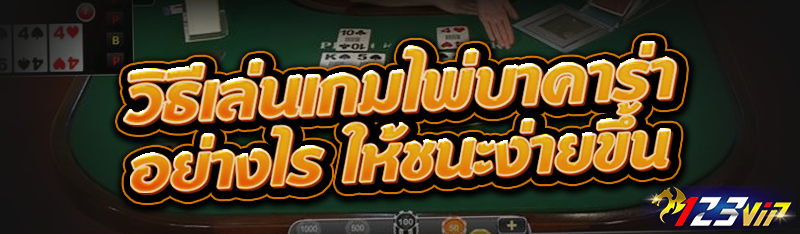 วิธีเล่นเกมไพ่บาคาร่า อย่างไร ให้ชนะง่ายขึ้น