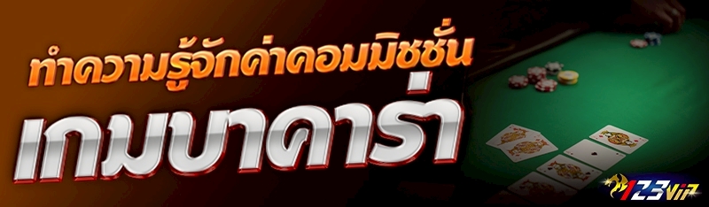 ทำความรู้จักค่าคอมมิชชันเกม บาคาร่า