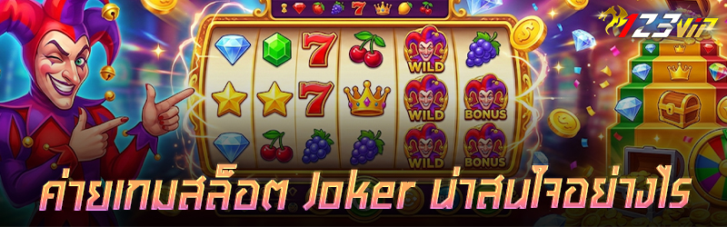 ค่ายเกมสล็อต Joker น่าสนใจอย่างไร