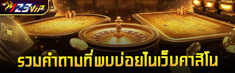 รวมคำถามที่พบบ่อยใน เว็บคาสิโน