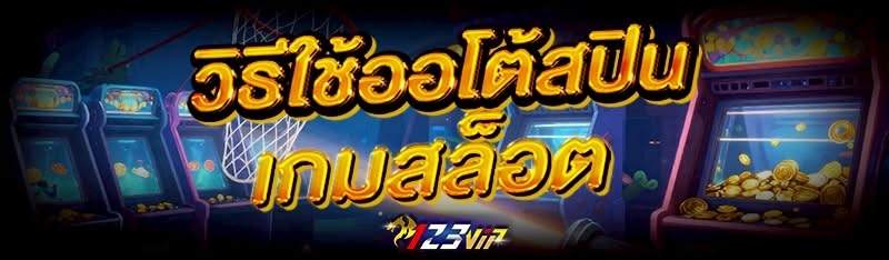 วิธีใช้ออโต้สปิน เกมสล็อต