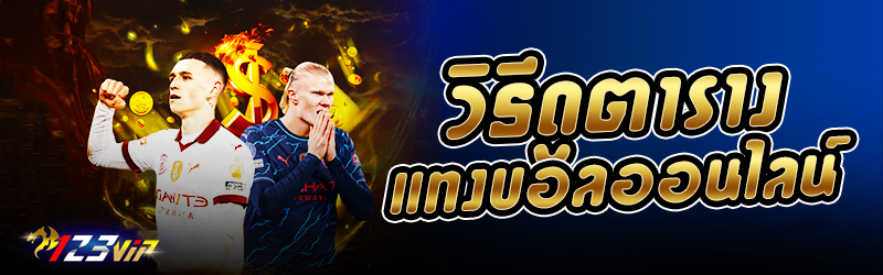 วิธีดูตารางแทง บอลออนไลน์