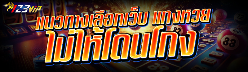 แนวทางเลือกเว็บ แทงหวย ไม่ให้โดนโกง