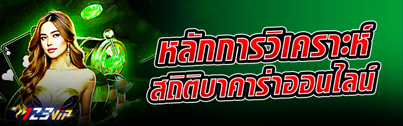 หลักการวิเคราะห์สถิติ บาคาร่าออนไลน์