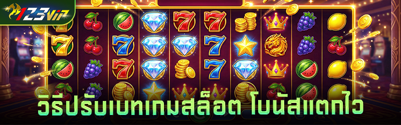 วิธีปรับเบท เกมสล็อต โบนัสแตกไว