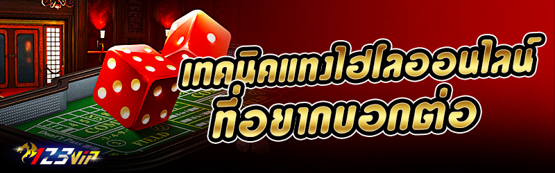 เทคนิคแทง ไฮโลออนไลน์ ที่อยากบอกต่อ