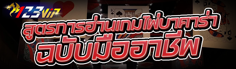 สูตรการอ่านเกมไพ่บาคาร่า ฉบับมืออาชีพ