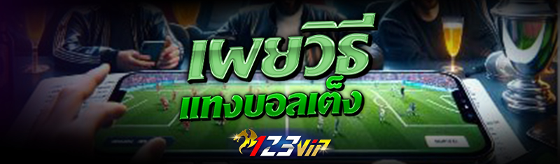 เผยวิธี แทงบอล เต็ง