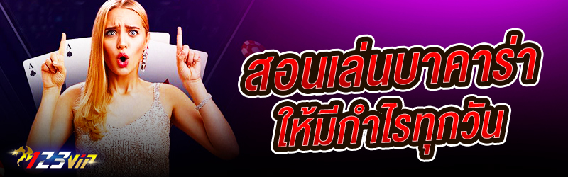 สอนเล่นบาคาร่าให้มีกำไรทุกวัน