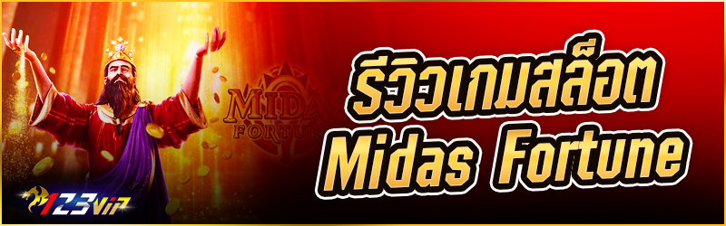 รีวิวเกมสล็อต  Midas Fortune