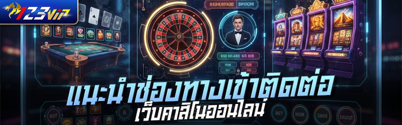แนะนำช่องทางเข้าติดต่อเว็บคาสิโนออนไลน์