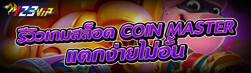 รีวิวเกมสล็อต Coin Master แตกง่ายไม่อั้น