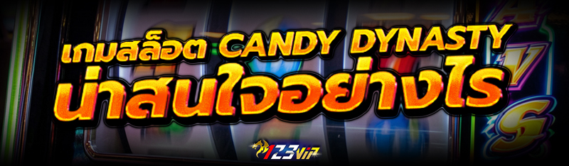 เกมสล็อต Candy Dynasty น่าสนใจอย่างไร