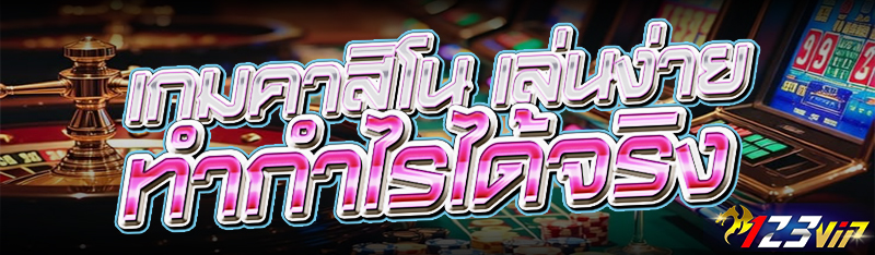 เกมคาสิโน เล่นง่าย ทำกำไรได้จริง