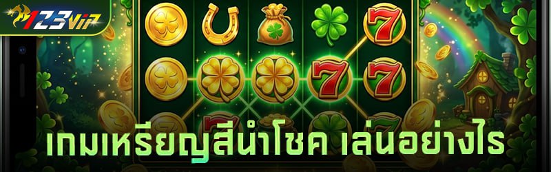 เกมเหรียญสีนำโชค เล่นอย่างไร