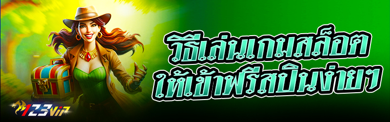 วิธีเล่นเกมสล็อตให้เข้าฟรีสปินง่ายๆ