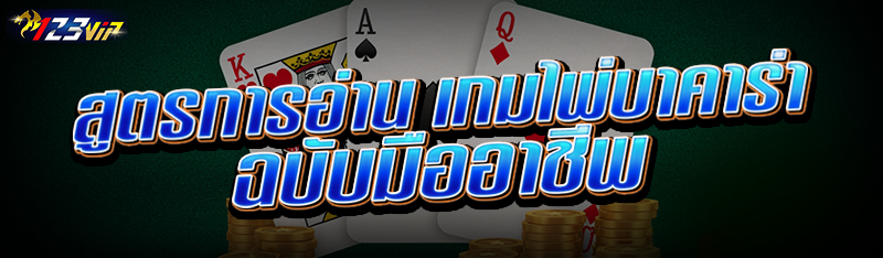 สูตรการอ่าน เกมไพ่บาคาร่า ฉบับมืออาชีพ