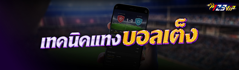 เทคนิคแทง บอลเต็ง