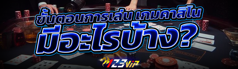 วิธีการเล่น เกมคาสิโน สำหรับมือใหม่