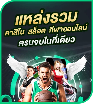 แหล่งรวม คาสิโน สล็อต กีฬาออนไลน์