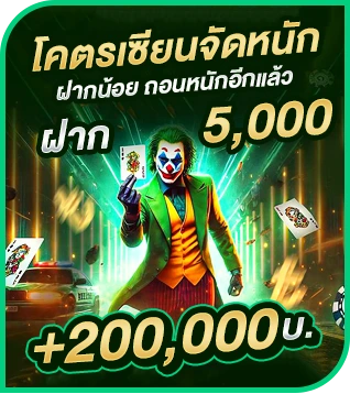 ฝากน้อย ถอนหนัก