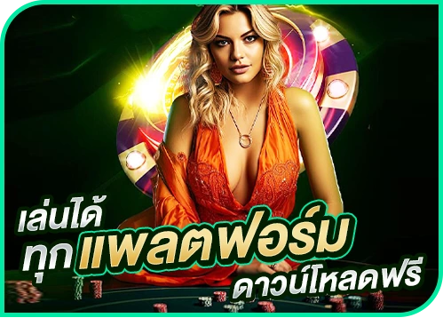 เล่นได้ทุกแพลตฟอร์ม ดาวน์โหลดฟรี