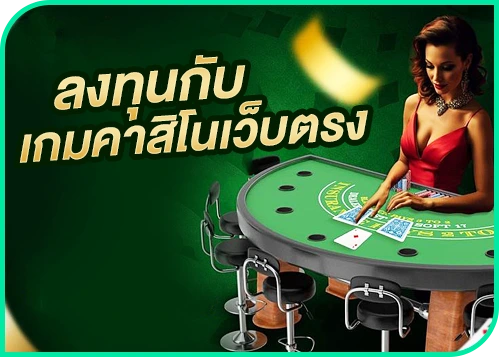 ทางเข้าเล่นเกมคาสิโนออนไลน์ พร้อมกับข้อดี