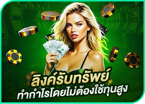 ลิงค์รับทรัพย์