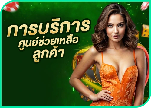 การบริการศูนย์ช่วยเหลือลูกค้า