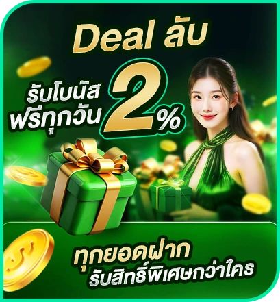 รับโบนัสฟรีทุกวัน